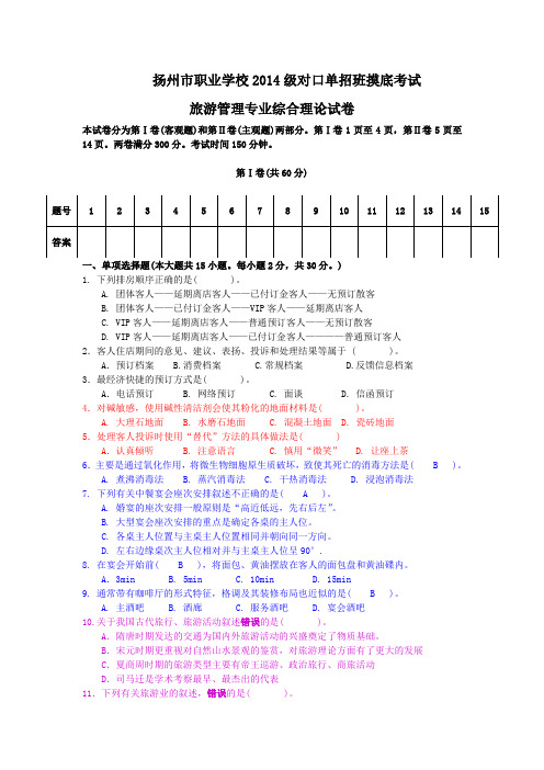 2014级旅游管理对口单招班摸底考试试卷