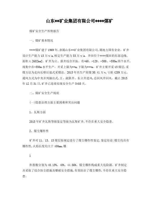煤矿安全生产形势分析报告