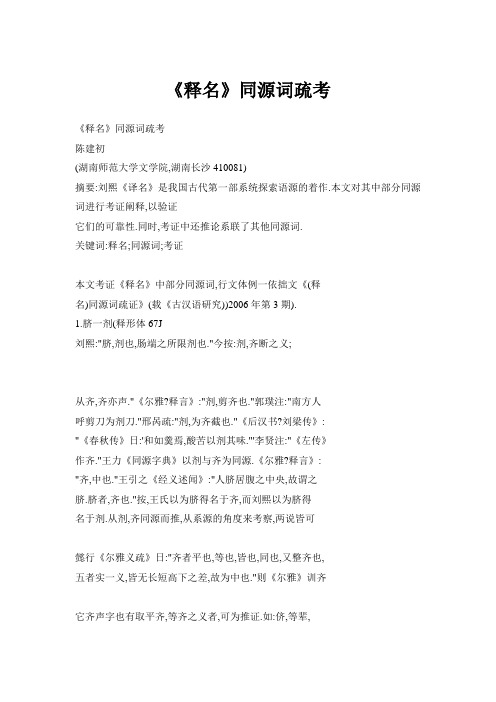 《释名》同源词疏考