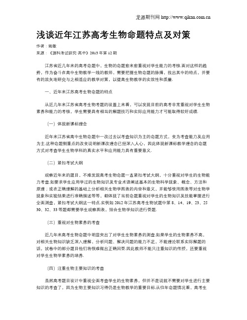 浅谈近年江苏高考生物命题特点及对策
