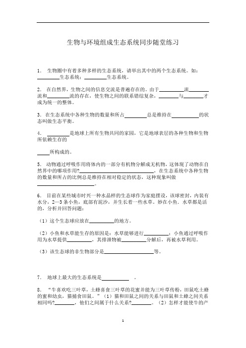 初中生物人教版七年级上册第二节 生物与环境组成生态系统随堂练习 基础知识(word版 含答案)