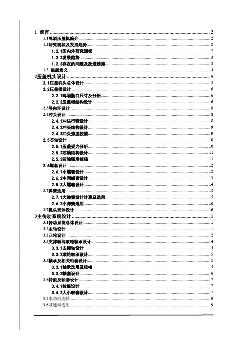 毕业设计啤酒压盖机设计