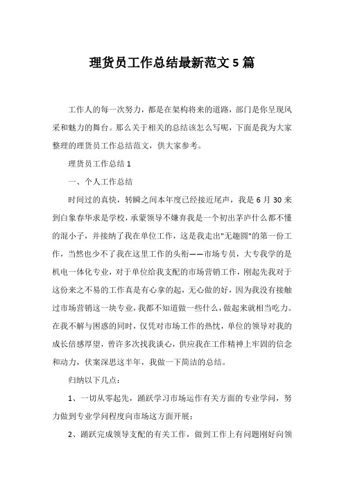 理货员工作总结范文5篇