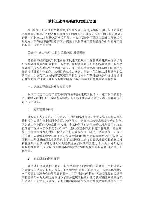 浅析工业与民用建筑的施工管理
