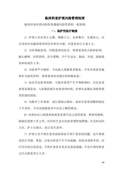 临床科室护理风险管理制度