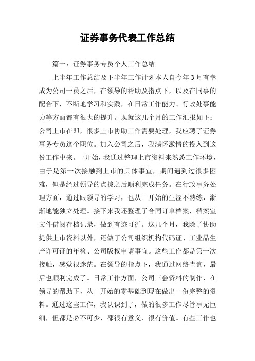 证券事务代表工作总结