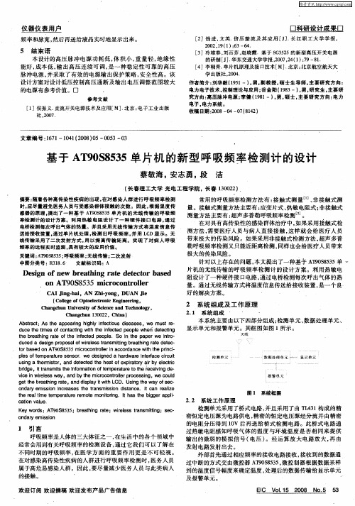 基于AT90S8535单片机的新型呼吸频率检测计的设计
