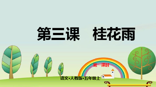人教部编版五年级上册桂花雨版