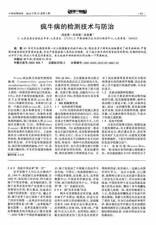 疯牛病的检测技术与防治