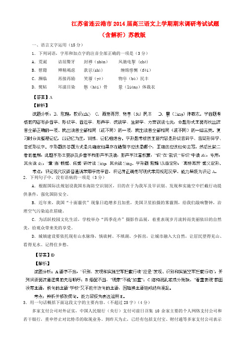 江苏省连云港市2014届高三语文上学期期末调研考试试题(含解析)苏教版