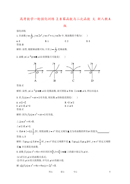 高考数学一轮强化训练 2.8幂函数与二次函数 文 新人教A版