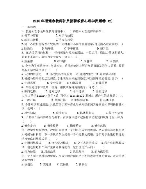 2018年昭通市教师补员招聘教育心理学押题卷 (2)