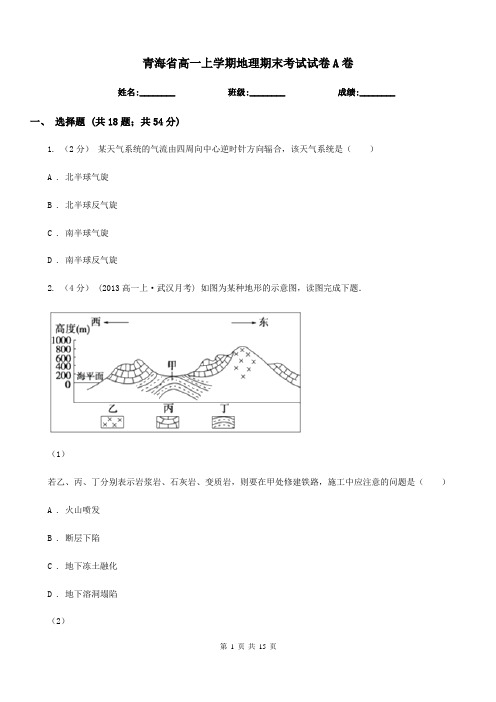 青海省高一上学期地理期末考试试卷A卷(模拟)