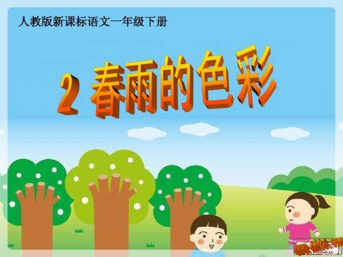 《春雨的色彩》ppt课件