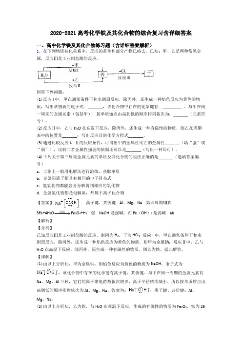 2020-2021高考化学铁及其化合物的综合复习含详细答案