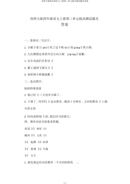 西师大版四年级语文上册第三单元提升测试题及答案