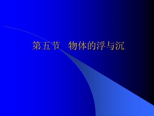 沪教版上海科技版八年级物理 物体的浮与沉 (1) PPT课件