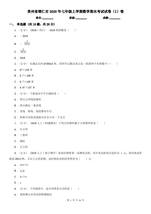 贵州省铜仁市2020年七年级上学期数学期末考试试卷(I)卷