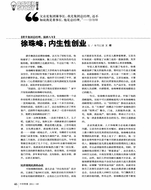 徐珠峰：内生性创业