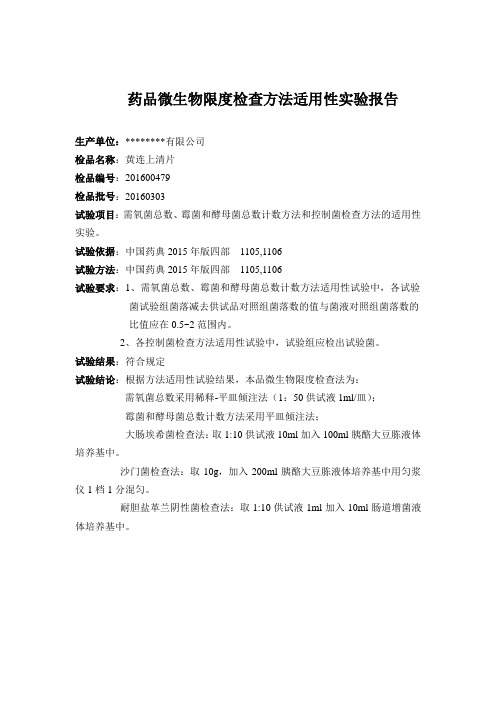 黄连上清片微生物限度检查方法适用性试验报告