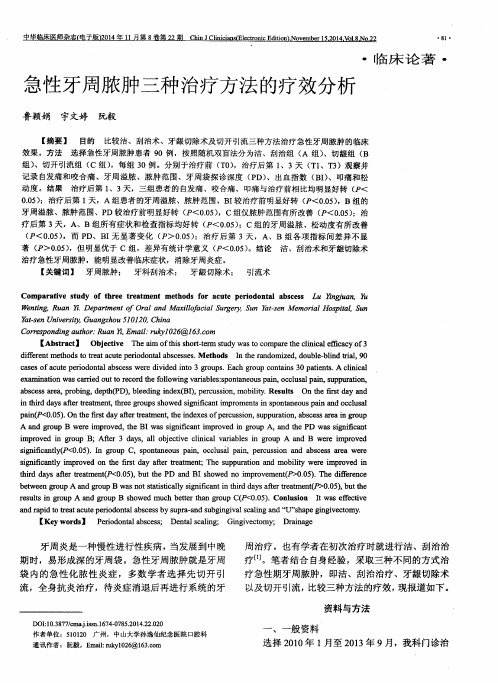 急性牙周脓肿三种治疗方法的疗效分析