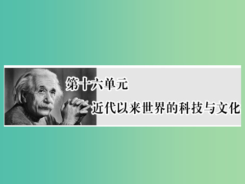 高考历史总复习 第32讲 近代以来世界的科学发展历程课件