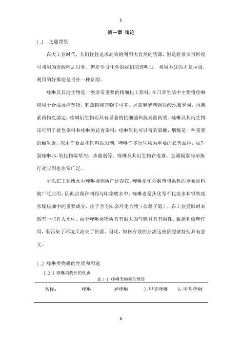 采用固态萃取棒萃取水样中的多种喹啉-毕业论