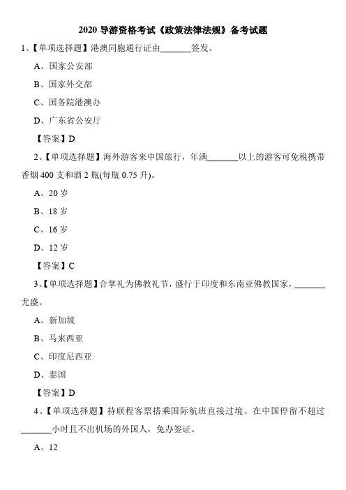 2020导游资格考试《政策法律法规》备考试题