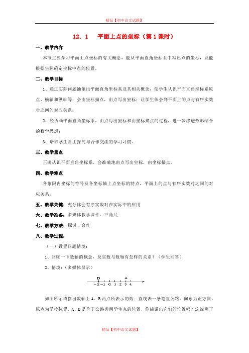 【最新沪科版精选】沪科初中数学八上《11.1 平面上的点坐标》word教案 (7).doc