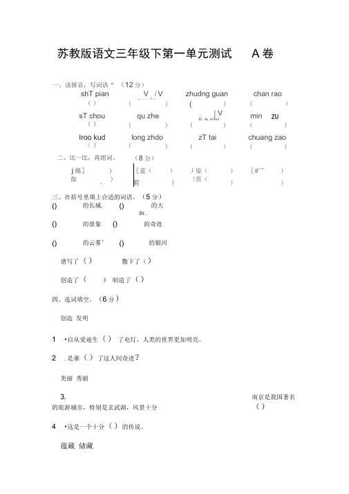 苏教版语文三年级下第一单元测试A卷与解答