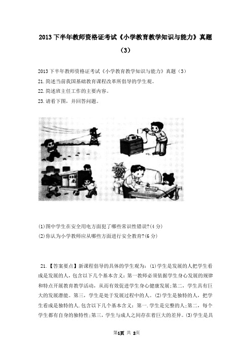 2013下半年教师资格证考试《小学教育教学知识与能力》真题