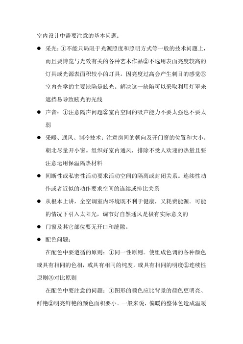 室内设计中需要注意的基本问题