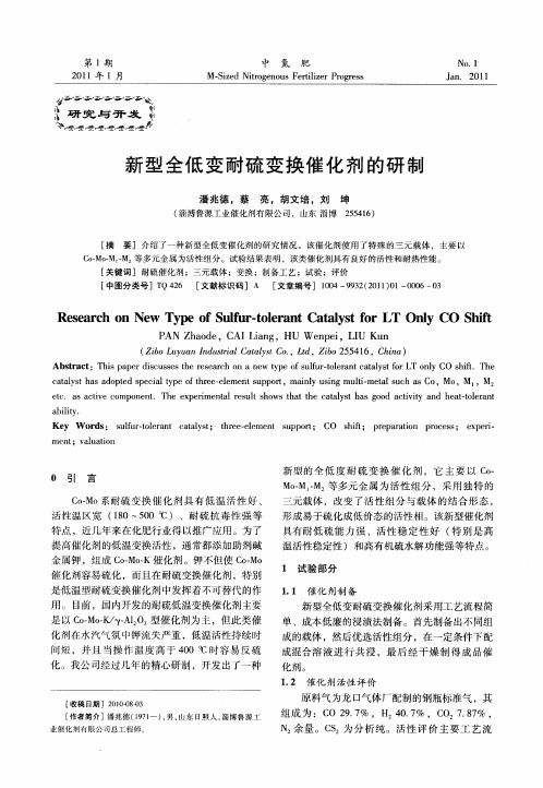 新型全低变耐硫变换催化剂的研制