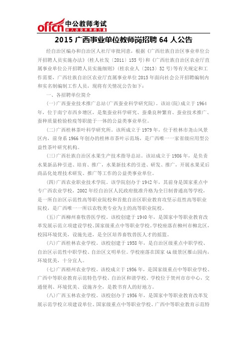 2015广西事业单位教师岗招聘64人公告