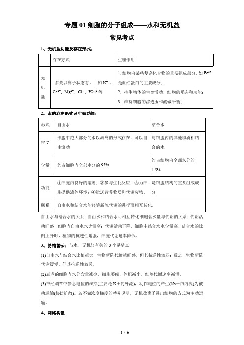 专题01 细胞的分子组成——水和无机盐(解析版)