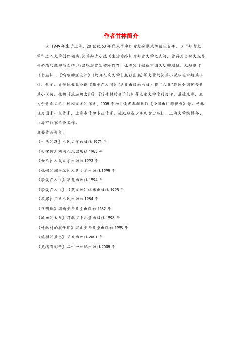 绥宁县第二小学四年级语文上册第六组22跨越海峡的生命桥本课作者竹林简介新人教版