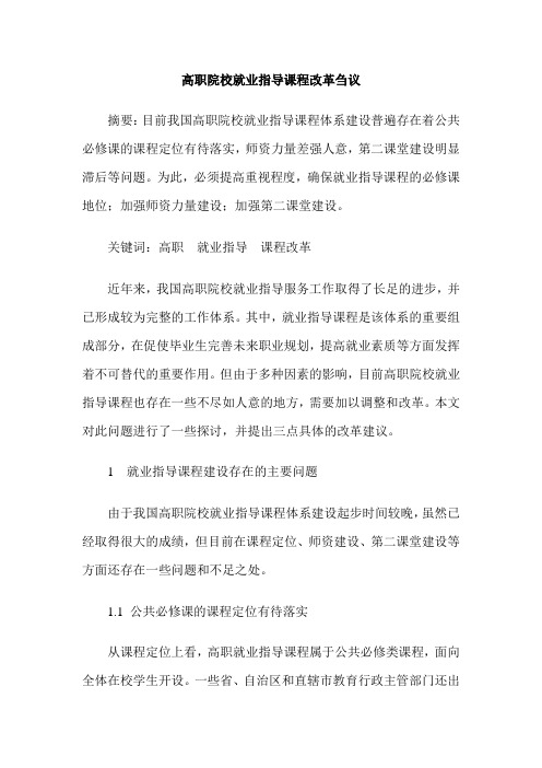 高职院校就业指导课程改革刍议