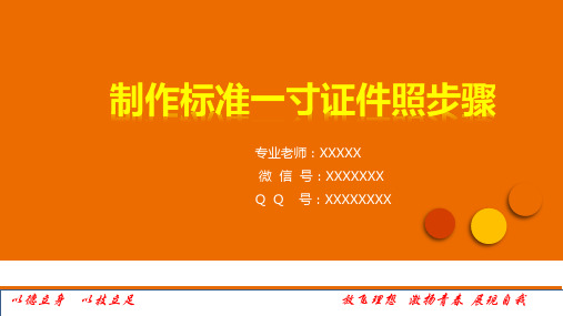 制作标准一寸证件照步骤或方法
