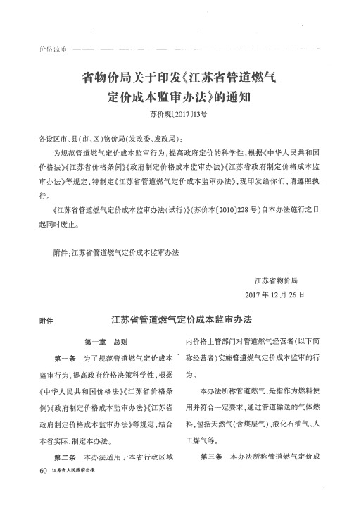 省物价局关于印发《江苏省管道燃气定价成本监审办法》的通知