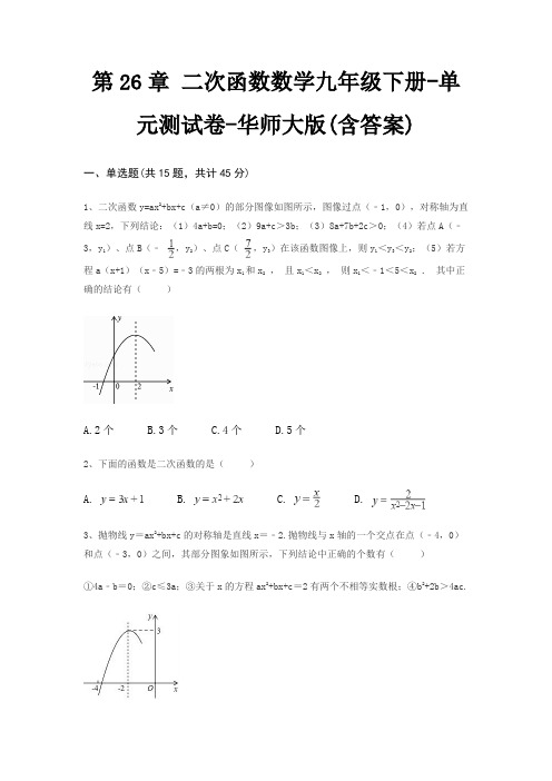 第26章 二次函数数学九年级下册-单元测试卷-华师大版(含答案)