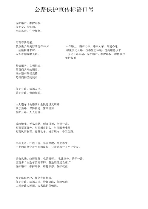 公路保护宣传标语口号