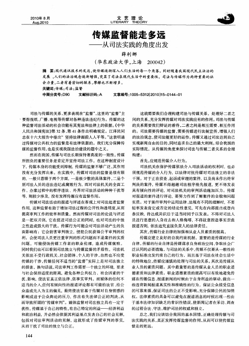 传媒监督能走多远——从司法实践的角度出发