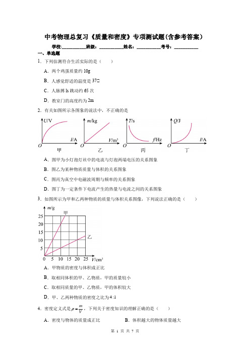 中考物理总复习《质量和密度》专项测试题(含参考答案)