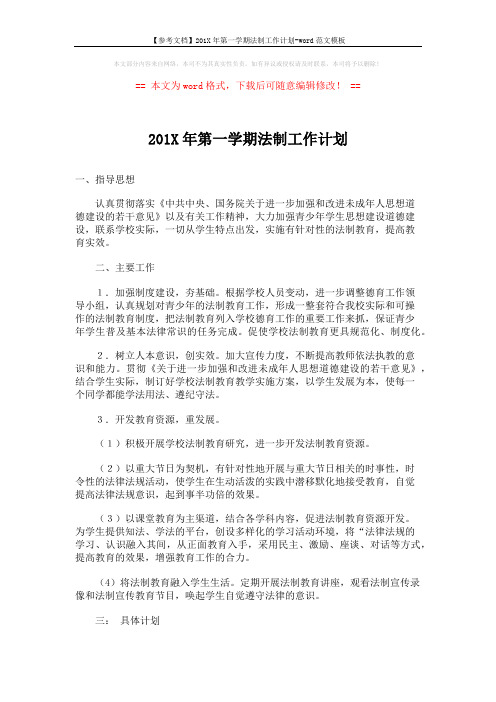 【参考文档】201X年第一学期法制工作计划-word范文模板 (2页)
