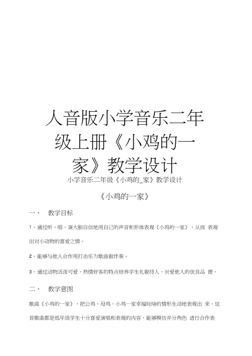 最新人音版小学音乐二年级上册《小鸡的一家》教学设计
