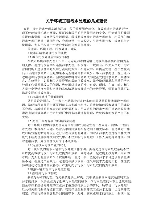 关于环境工程污水处理的几点建议