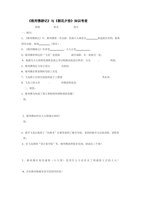 《格列佛游记》与《朝花夕拾》知识考查