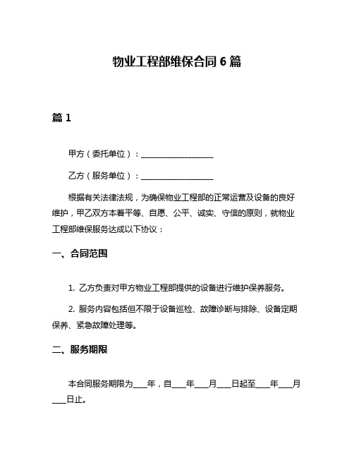 物业工程部维保合同6篇