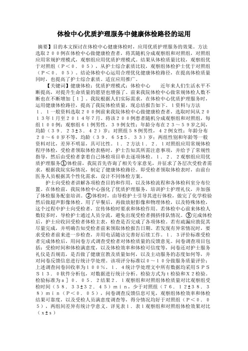 体检中心优质护理服务中健康体检路径的运用