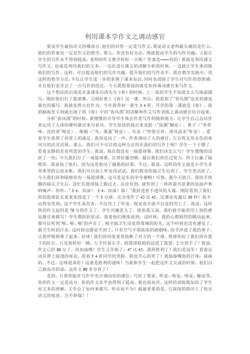 利用课本学作文之调动感官
